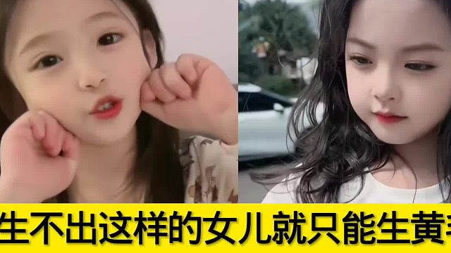 若生不出这样的女儿就只能生黄毛了