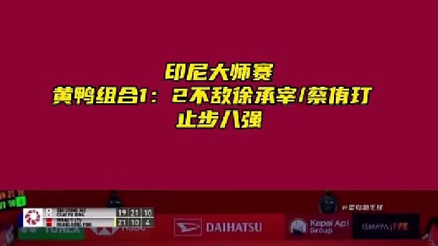 印尼大师赛 黄鸭组合1：2不敌徐承宰_蔡侑玎  止步八强