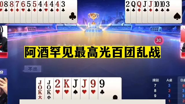 斗地主：阿酒罕见最高光百团乱战！天王炸修罗一刀斩！结局逆天