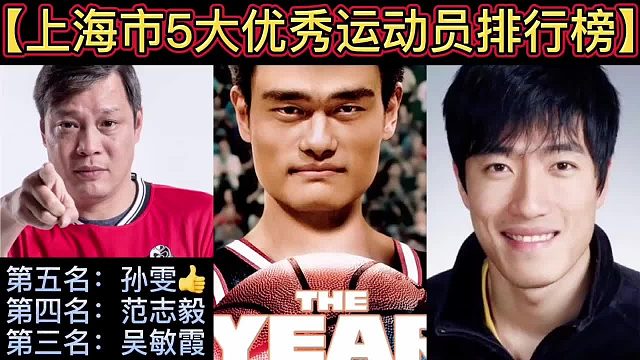 【体坛排行榜】· 第 46集｜上海市5大优秀运动员排行榜！
