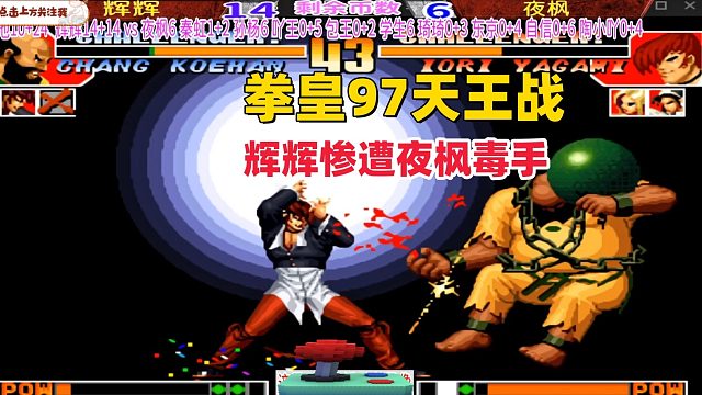 拳皇97天王大战：辉辉惨遭夜枫毒手！
