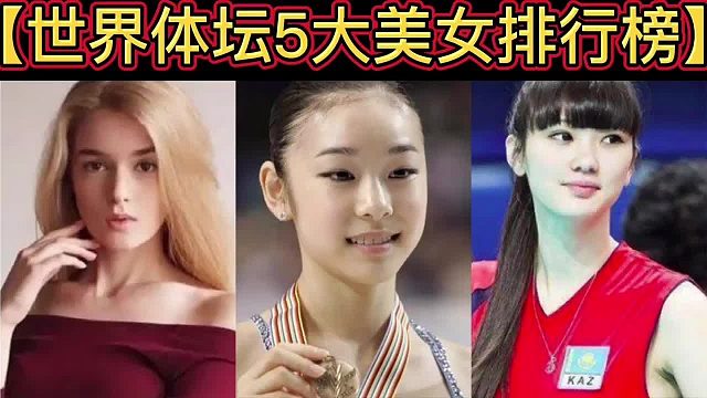 【体坛排行榜】· 第 45集｜世界体坛5大美女运动员排行榜