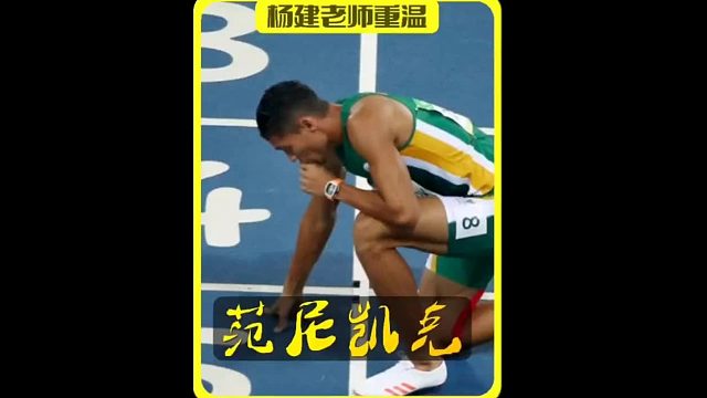 多想再见一次范天王跑进44秒