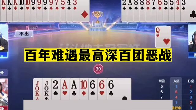 斗地主：百年难遇最高深百团恶战！掘开看了心慌慌！结局太离谱