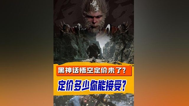 黑神话悟空惊现ps5定价，作为首款国产3A你们希望定价多少？