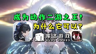 【中國(guó)手游史6】從戰(zhàn)雙到鳴潮,庫(kù)洛的動(dòng)作游戲?yàn)槭裁茨軌虺晒Γ? style=