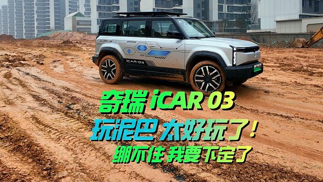 奇瑞iCAR03玩泥巴太好玩了，喵哥绷不住了，准备下定了