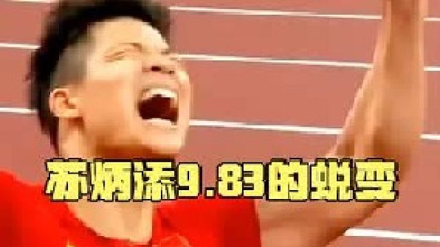苏炳添2012-2021的蜕变史！用十年时间从10秒24-9.83的突破！