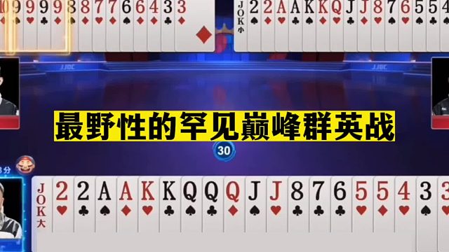 斗地主：最野性的罕见巅峰群英传！国宝神炸一炮双响！结局真悬