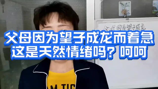 父母因为望子成龙而着急，是天然的情绪吗？