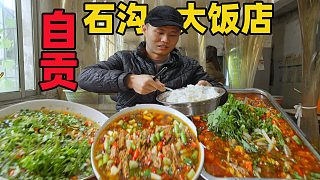 【王剛探店】石溝大飯店，開在山咔咔里的地道自貢菜