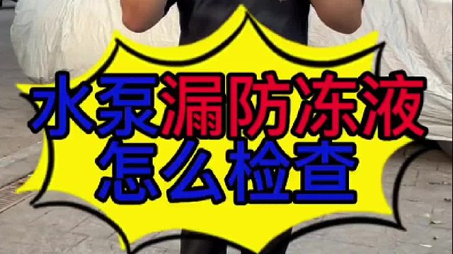 汽车发动机水泵漏防冻液怎么检查？