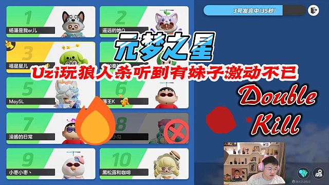 元梦之星：Uzi玩狼人杀听到有妹子激动不已
