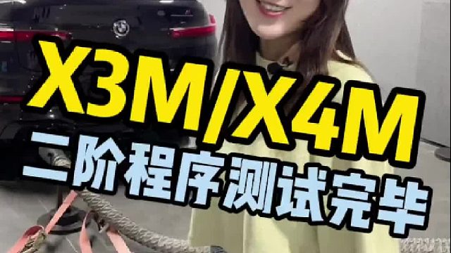 X3M_X4M S58发动机，二阶程序测试完毕