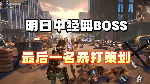 明日经典boss最后一名暴打策划
