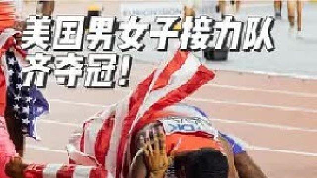 理查德森镇守第四棒，美国女子接力队41.03夺冠