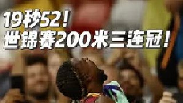 莱尔斯实现世锦赛200米三连冠，是继博尔特之后第二位世锦赛实现200米三连冠的运动员