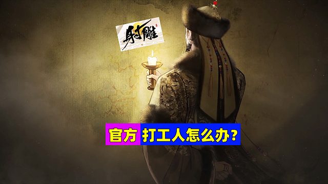 网易射雕：24小时与现实同步，打工人只能看见晚上吗？