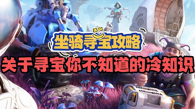 创造吧，我们的星球！坐骑寻宝进阶，获取更多资源