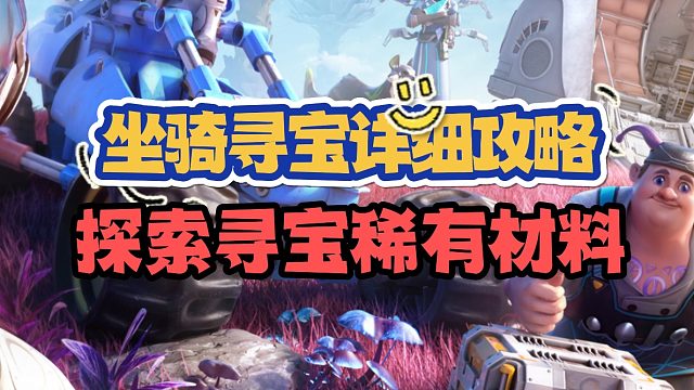 创造吧，我们的星球！坐骑寻宝详细攻略
