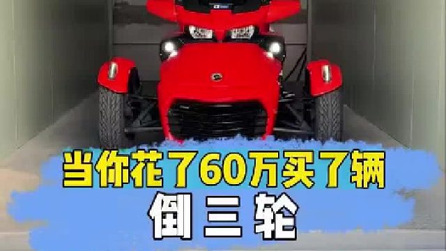 这样的三轮车你的好兄弟喜欢吗，快艾特他来看