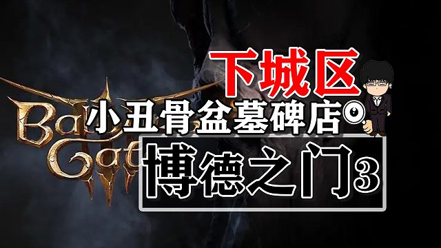 下城区-小丑骨盆墓碑店！博德之门3攻略-任务篇