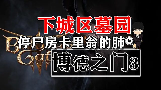 下城区墓园-停尸房卡里翁的肺！博德之门3攻略-任务篇