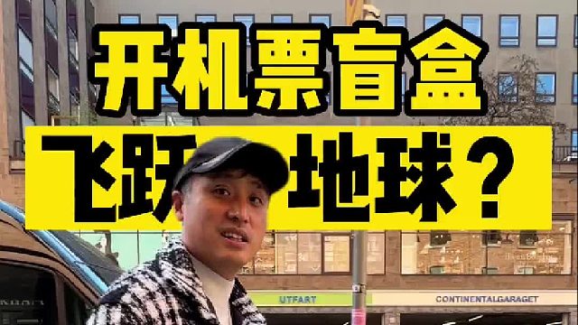 开个机票盲盒，居然飞越了半个地球