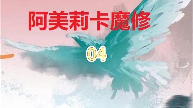 阿美莉卡魔修04
