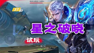 星之破曉pve試玩：鎧皇對戰(zhàn)機關(guān)巨人