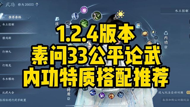 逆水寒手游1.2.4版本素问33公平论武最新内功特质搭配推荐