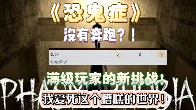 《恐鬼症》接近天启三的难度！~13.25倍完美通关R房！满级玩家等鬼等出了走马灯
