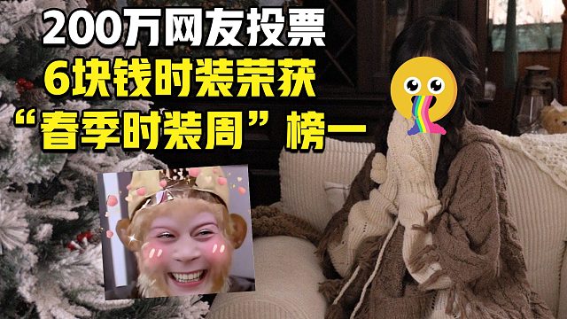 200万网友投票，6块钱时装荣获“春季时装周”榜一