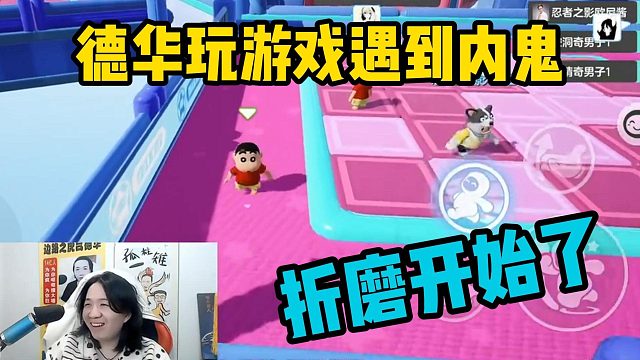 德华玩游戏遇到内鬼，“黄毛”上演一整三！