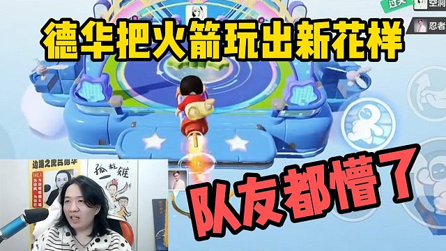 德华把火箭玩出新花样，把队友都看懵了！