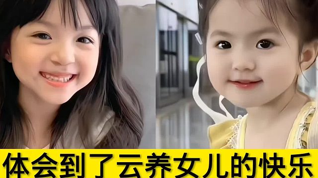 体会到了云养女儿的快乐：这么可爱的女儿，到底是谁在生啊