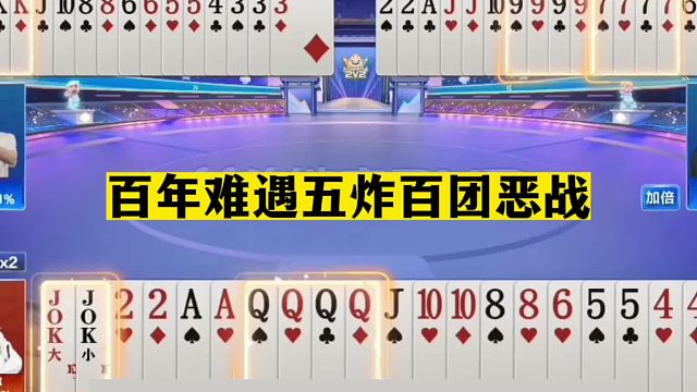 斗地主：百年难遇五炸百团恶战！2炸铁牌撞上3炸地主杀！结局太惨