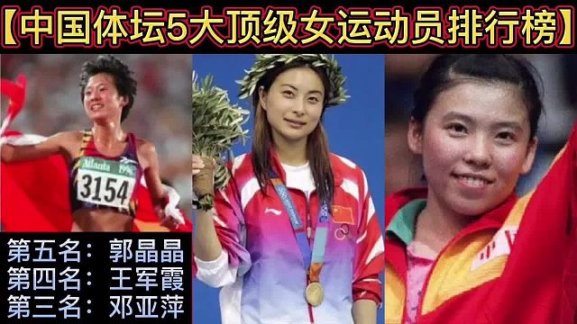 【体坛排行榜】· 第 42集｜中国体坛5大顶级女运动员排行榜