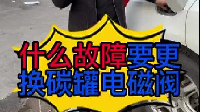 汽车碳罐电磁阀什么时候更换？