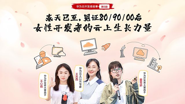 春天已至，见证女性开发者云上生长力量