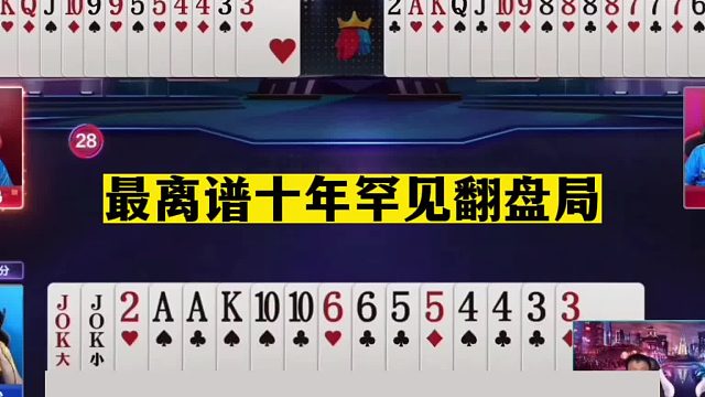 斗地主：最离谱十年罕见翻盘局！八炸放虎归山！天王炸大意失荆州