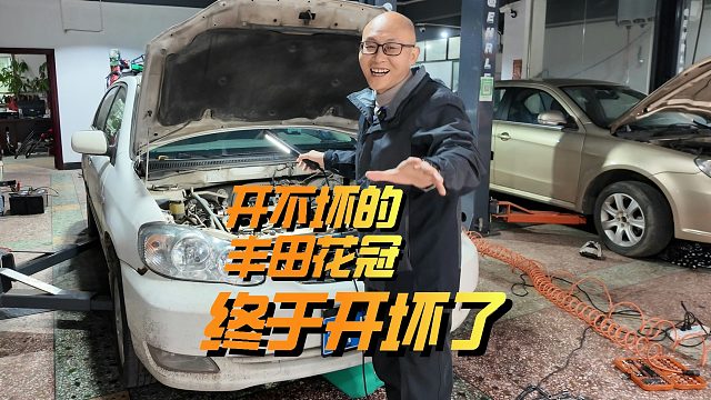 开不坏的丰田花冠，终于开坏了，17年跑了19万公里，发动机大修