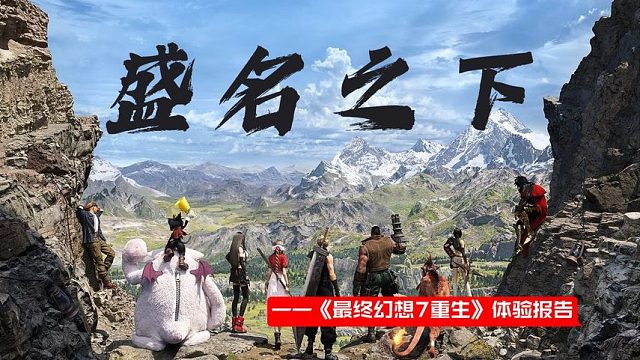盛名之下——《最终幻想 7 重生》体验报告
