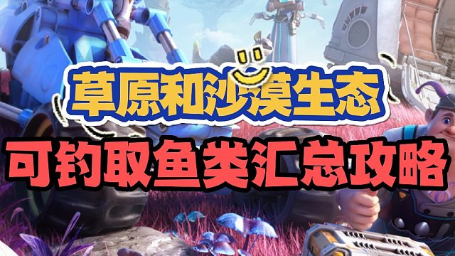 创造吧，我们的星球！草原和沙漠钓鱼汇总