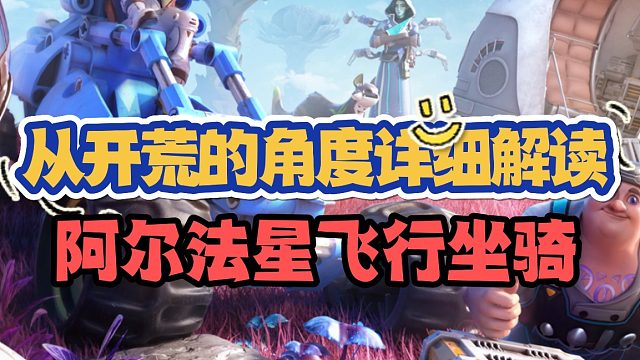 创造吧，我们的星球！星球飞行坐骑测评