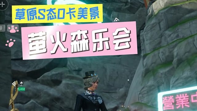 创造吧，我们的星球！聚会玩法介绍——草原的萤火森乐会