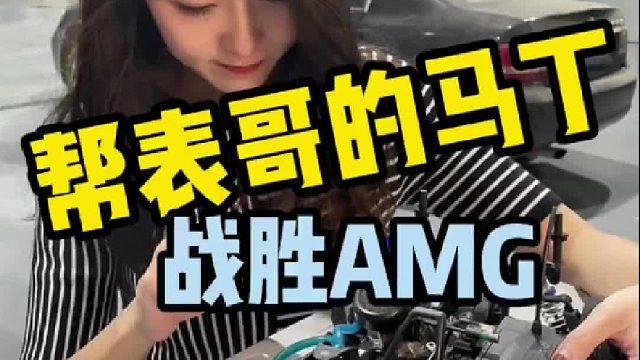 为了让表哥高兴起来，帮他改一下车。即使对手是强大的AMG