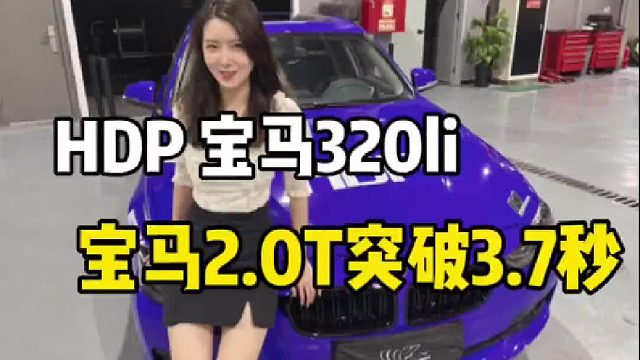 宝马320，零百加速只需3.72s，等待谁来超越我