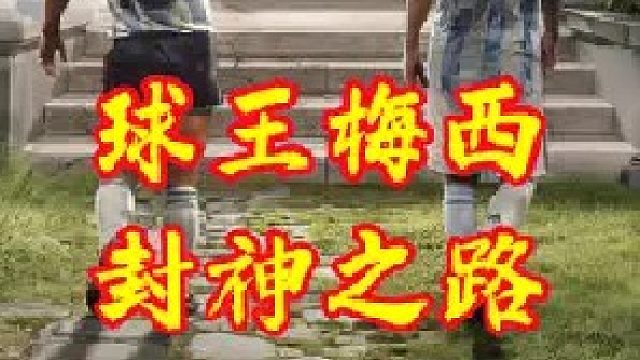 梅西进球前都在干什么？