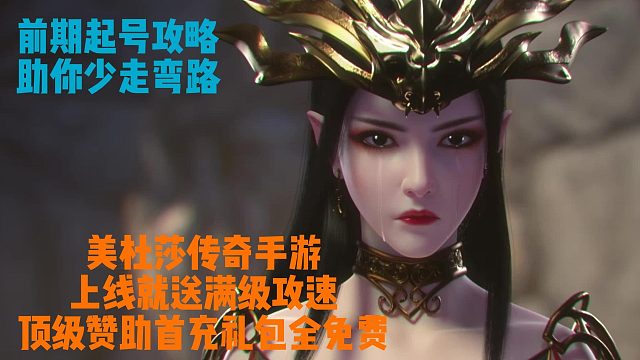 美杜莎传奇手游零氪起号教程！登录送满级赞助！首充礼包全免费！开局满攻速送神器！#美杜莎